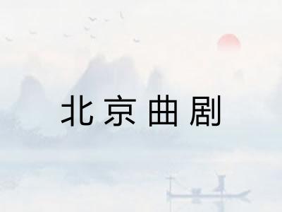 北京曲剧