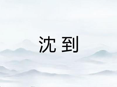 沈到