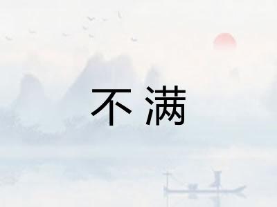 不满