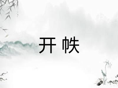 开帙