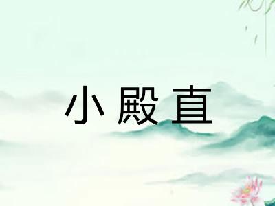 小殿直