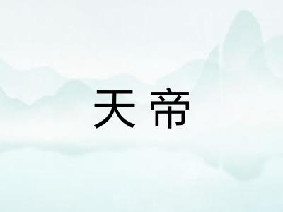 天帝