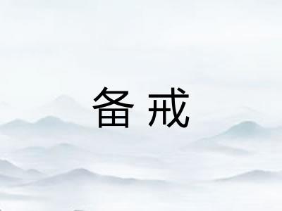 备戒