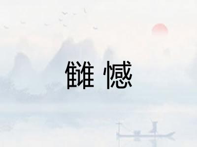 雠憾