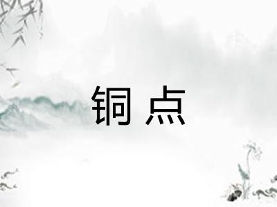 铜点