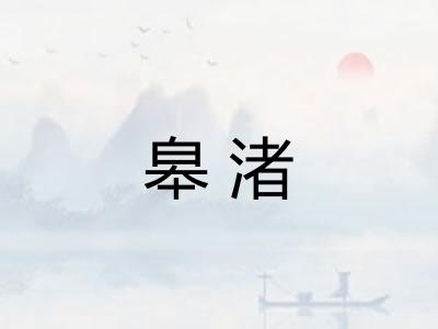 皋渚