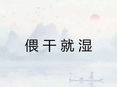 偎干就湿