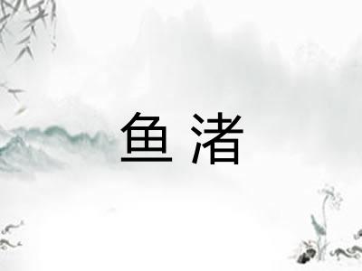 鱼渚