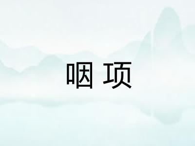 咽项