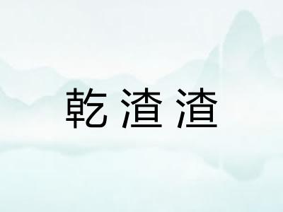 乾渣渣