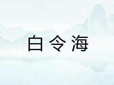 白令海