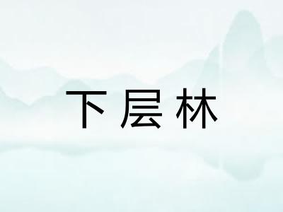 下层林