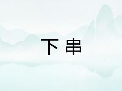 下串