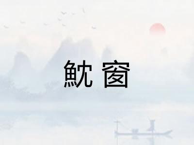 魫窗