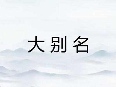 大别名