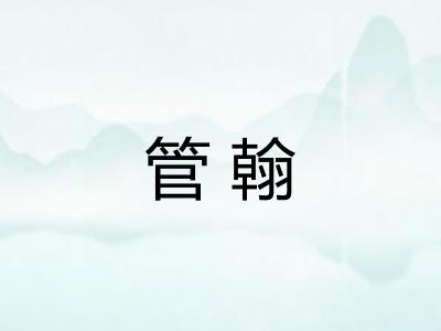 管翰