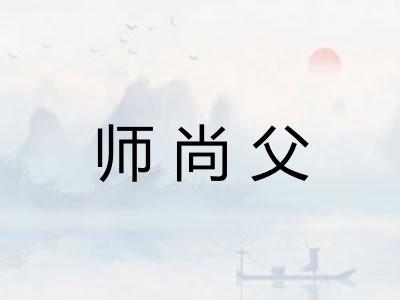 师尚父