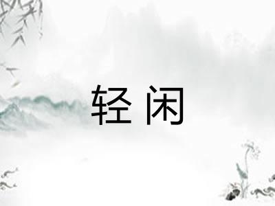 轻闲