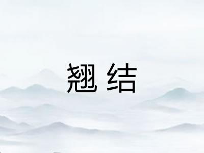 翘结