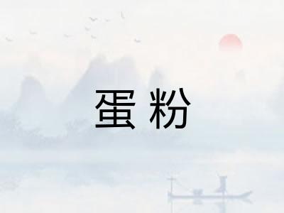 蛋粉