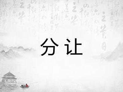 分让