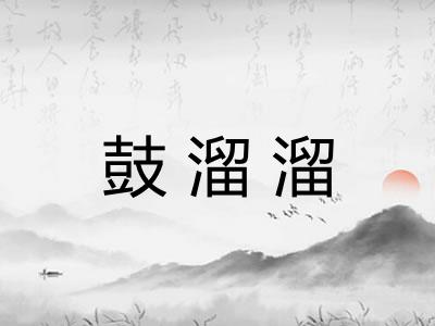 鼓溜溜