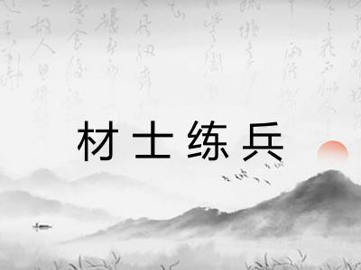 材士练兵