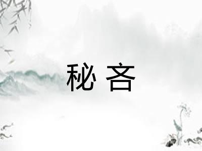 秘吝