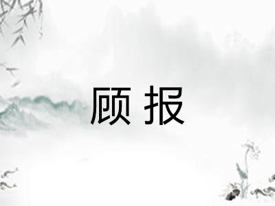 顾报