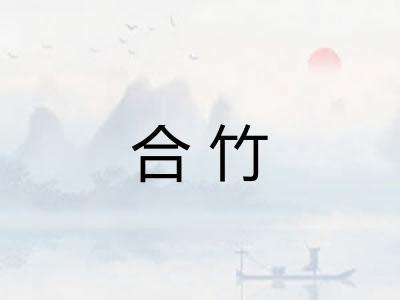 合竹