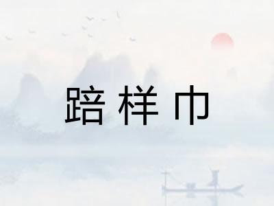 踣样巾