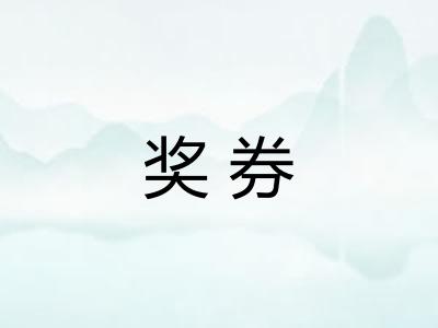 奖券