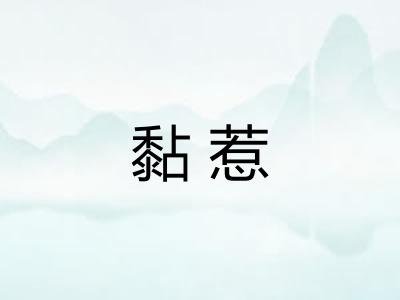 黏惹