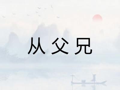 从父兄