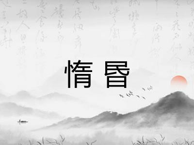 惰昬