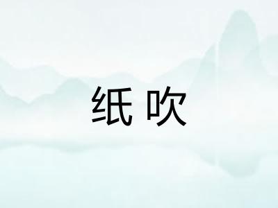 纸吹