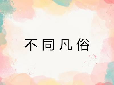 不同凡俗