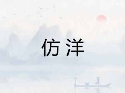 仿洋