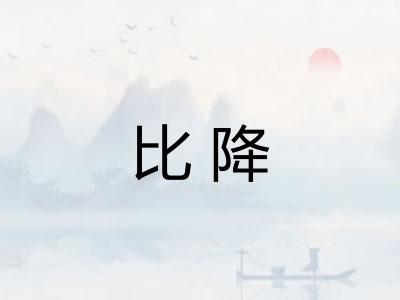 比降