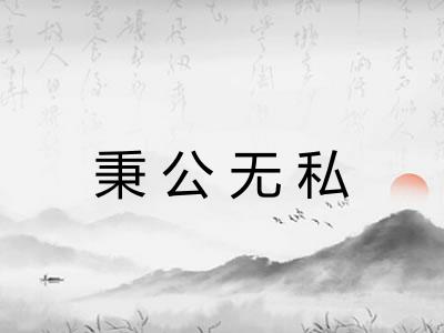 秉公无私