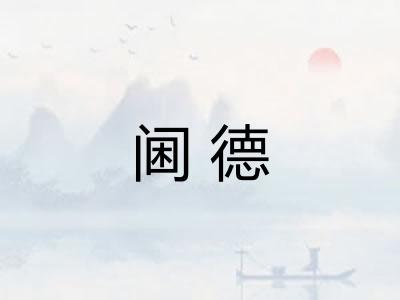 阃德