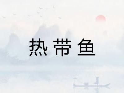 热带鱼