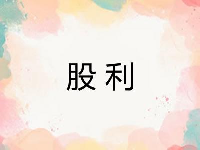 股利