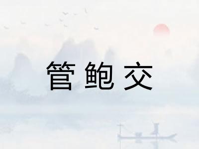 管鲍交