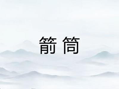 箭筒