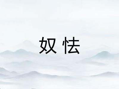 奴怯