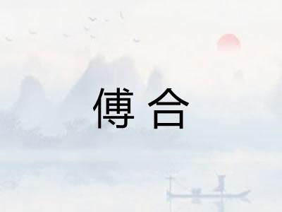 傅合