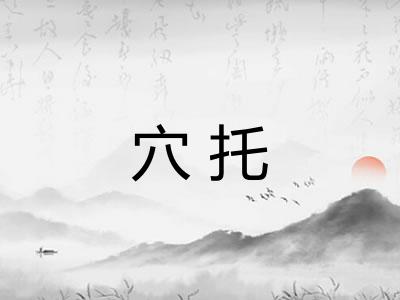 穴托