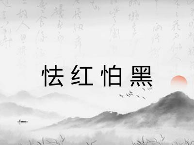 怯红怕黑