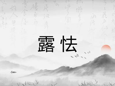 露怯